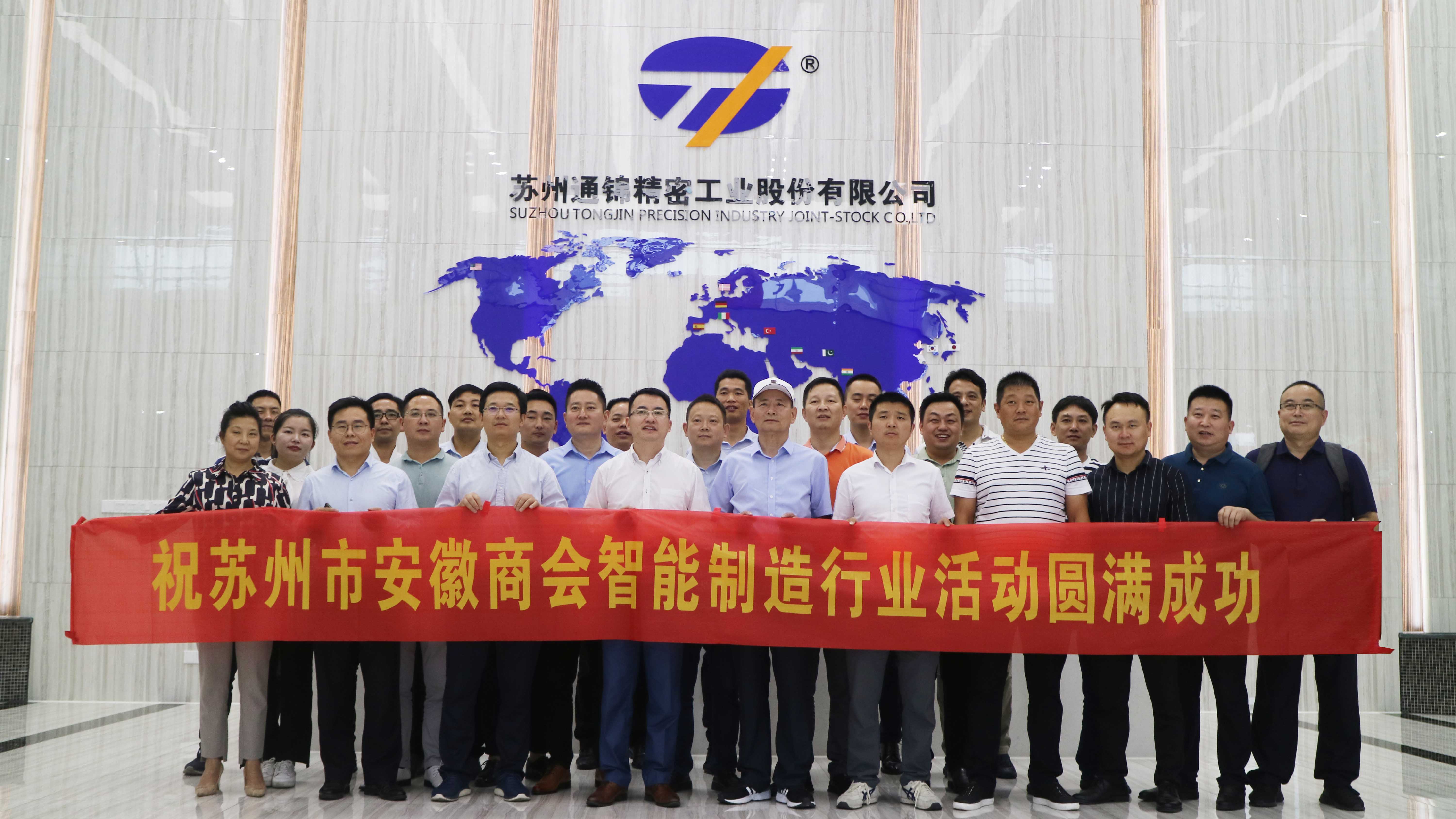 蘇州市安徽商會智能制造行業走進副會長單位蘇州通錦——探討如何高質量持續(xù)發(fā)展